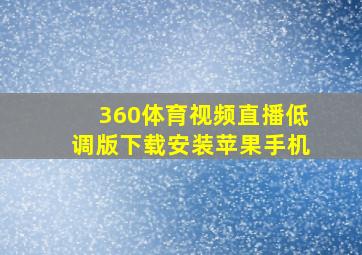 360体育视频直播低调版下载安装苹果手机