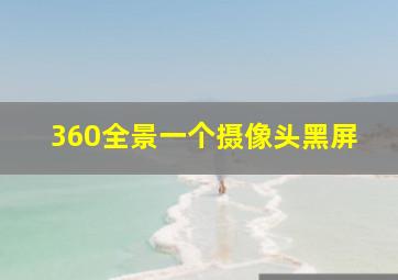 360全景一个摄像头黑屏