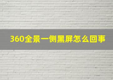 360全景一侧黑屏怎么回事