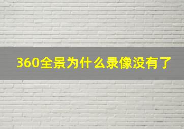 360全景为什么录像没有了