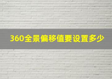 360全景偏移值要设置多少