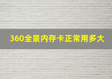 360全景内存卡正常用多大