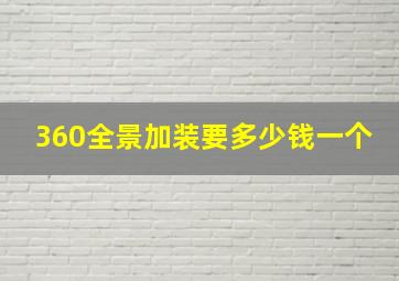 360全景加装要多少钱一个