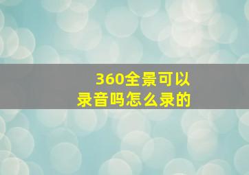 360全景可以录音吗怎么录的