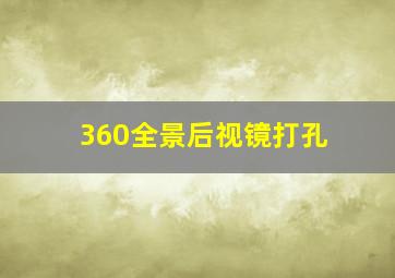 360全景后视镜打孔