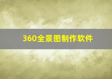 360全景图制作软件