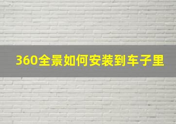 360全景如何安装到车子里