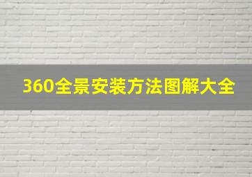 360全景安装方法图解大全