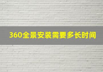 360全景安装需要多长时间