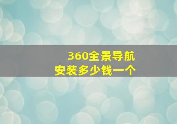 360全景导航安装多少钱一个