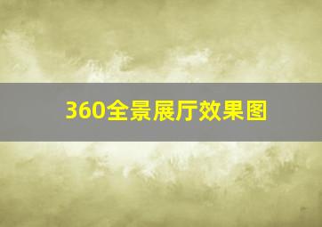 360全景展厅效果图