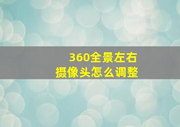 360全景左右摄像头怎么调整