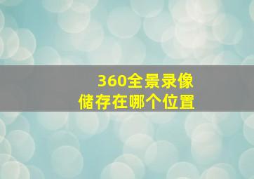 360全景录像储存在哪个位置