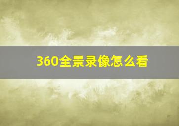 360全景录像怎么看