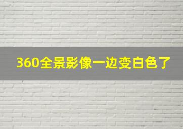 360全景影像一边变白色了