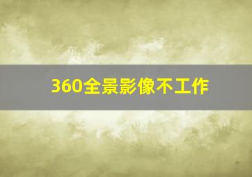 360全景影像不工作