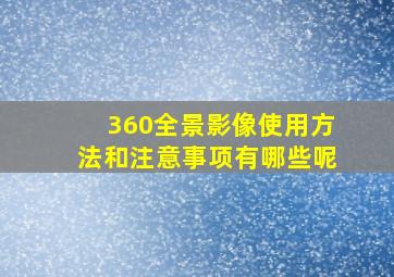 360全景影像使用方法和注意事项有哪些呢