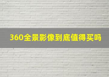 360全景影像到底值得买吗