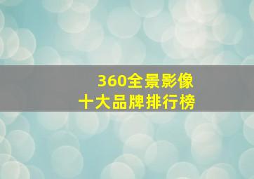 360全景影像十大品牌排行榜