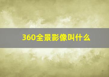 360全景影像叫什么