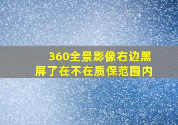 360全景影像右边黑屏了在不在质保范围内