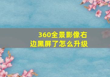 360全景影像右边黑屏了怎么升级