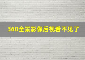 360全景影像后视看不见了