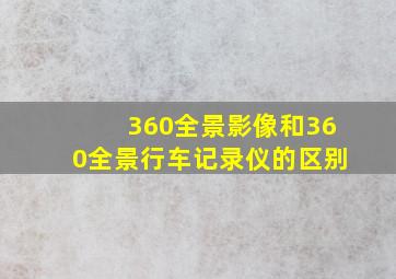 360全景影像和360全景行车记录仪的区别