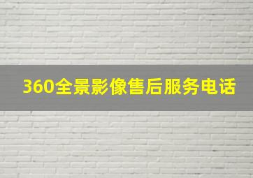 360全景影像售后服务电话