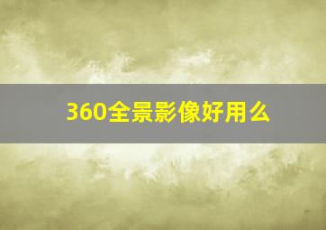 360全景影像好用么