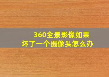 360全景影像如果坏了一个摄像头怎么办