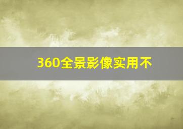 360全景影像实用不