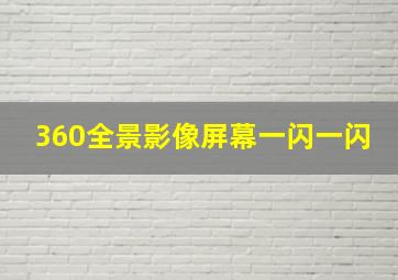 360全景影像屏幕一闪一闪