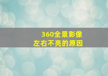 360全景影像左右不亮的原因