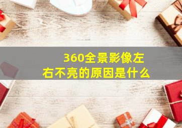 360全景影像左右不亮的原因是什么