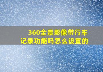 360全景影像带行车记录功能吗怎么设置的