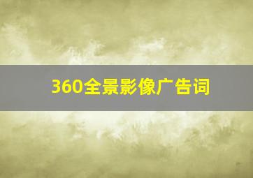 360全景影像广告词