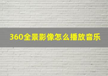 360全景影像怎么播放音乐