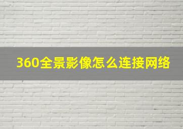 360全景影像怎么连接网络