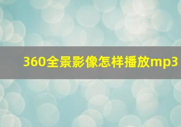 360全景影像怎样播放mp3