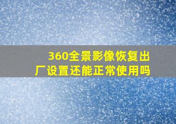 360全景影像恢复出厂设置还能正常使用吗