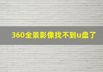 360全景影像找不到u盘了