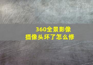 360全景影像摄像头坏了怎么修