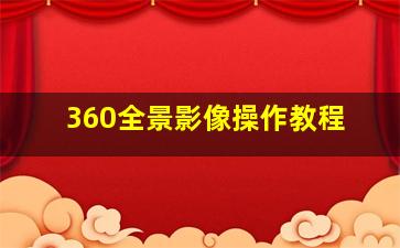 360全景影像操作教程