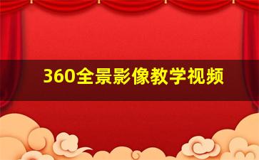 360全景影像教学视频