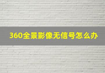 360全景影像无信号怎么办