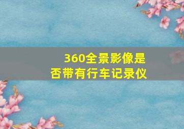 360全景影像是否带有行车记录仪