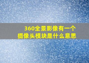 360全景影像有一个摄像头模块是什么意思