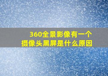 360全景影像有一个摄像头黑屏是什么原因