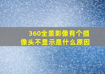 360全景影像有个摄像头不显示是什么原因